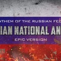 himno epico de la federacion rusa